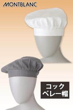 飲食店販売店制服　優しい印象のコック帽　ベレー帽タイプ　白・千鳥格子【男女兼用】
