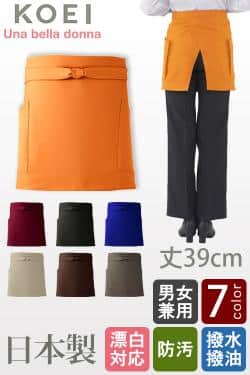 【飲食店販売店制服】日本製　後ろ姿の美しい　高機能腰下ショート丈エプロン