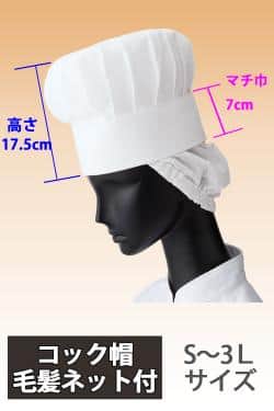 飲食店食品製造制服　コック帽子(毛髪頭髪落下防止ネット付き)HACCP支援アイテム