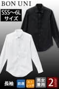 【飲食店販売店制服】SSSサイズ～6Lサイズ 透けない高ストレッチ長袖シャツ【兼用】