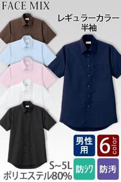 【飲食店・サービス制服】定番のお買得 男性用半袖シャツ レギュラーカラーでシワになりにくい