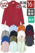飲食店業務用　お買得　SS〜4Lサイズ　長袖シャツ【男女兼用】(16色)