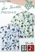 【飲食店販売店制服】アロハシャツ2色　ウミガメ柄【男女兼用】