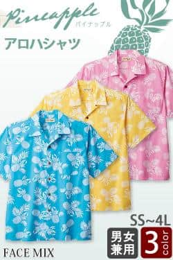 【飲食店販売店制服】アロハシャツ3色　パイナップル柄【男女兼用】