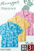 【飲食店販売店制服】アロハシャツ3色　パイナップル柄【男女兼用】