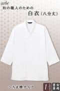 【飲食店販売店制服】白衣(八分袖)【男女兼用】 「和」職人のためのシンプルを究めた白衣