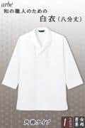 【飲食店販売店制服】白衣(八分袖)【男女兼用】 「和」職人のためのシンプルを究めた白衣　角襟タイプ