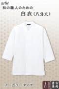 【飲食店販売店制服】白衣(八分袖)【男女兼用】 「和」職人のためのシンプルを究めた白衣　ノーカラー