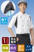 【販売終了24】暑い厨房に◎脇下メッシュで涼しい　スマートなデザインのコックシャツ【男女兼用】