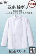 ポリ混　長袖コックコート【Unisex】　双糸ツイル生地　丈夫で長持ち　SS～5L