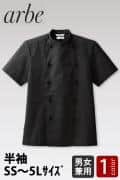 【飲食店販売店制服】モダンな雰囲気を醸し出すブラックカラー　半袖コックコート【兼用】