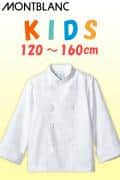 KIDS!　本格派コックコート【児童用】120　130　140　150　160サイズ