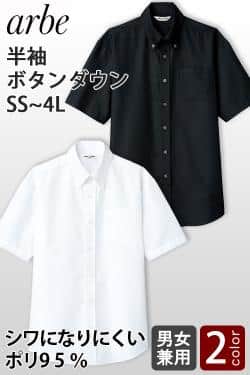 【飲食店販売店制服】半袖ボタンダウンシャツ【兼用】ポリ95%シワになりにくい