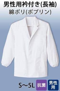 【男性用】衿付き・長袖　調理白衣　綿ポリ(ポプリン)　S～5L