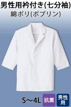 【男性用】衿付き・七分袖　調理白衣　綿ポリ(ポプリン)　S～4L
