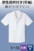 【男性用】衿付き・半袖　調理白衣　綿ポリ(ポプリン)　S～5L