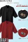 【飲食店販売店制服】和風シャツ【兼用】2色　パッチワーク付き　綺麗な発色と光沢感