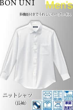 飲食店販売店制服　ニットシャツ　長袖【男性用】1色　ストレッチ性があり高機能なのにロープライス