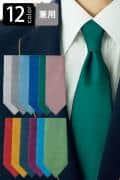 飲食店・サービス制服 　ネクタイ(12色)ポリ100% 日本伝統の色