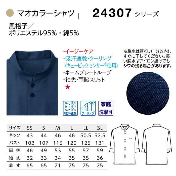 マオカラーシャツ　七分袖【兼用】4色　エスニックな空間にマッチ　サイズ
