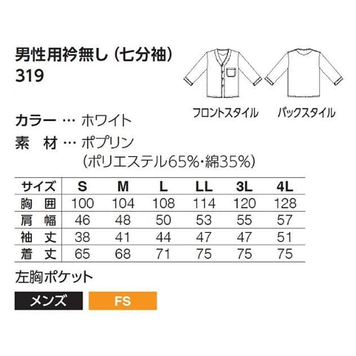 【【男性用】衿無し・七分袖　調理白衣　綿ポリ(ポプリン)　S～4L　サイズ
