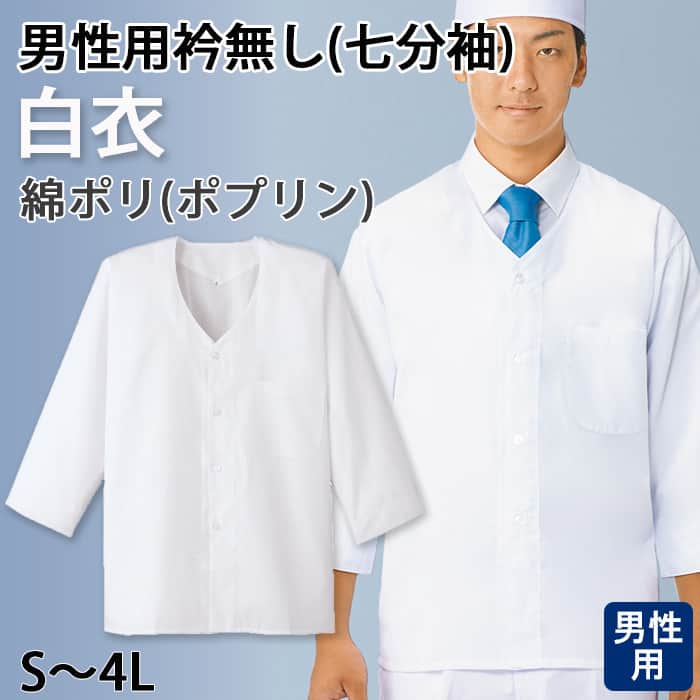 【【男性用】衿無し・七分袖　調理白衣　綿ポリ(ポプリン)　S～4L　トップ