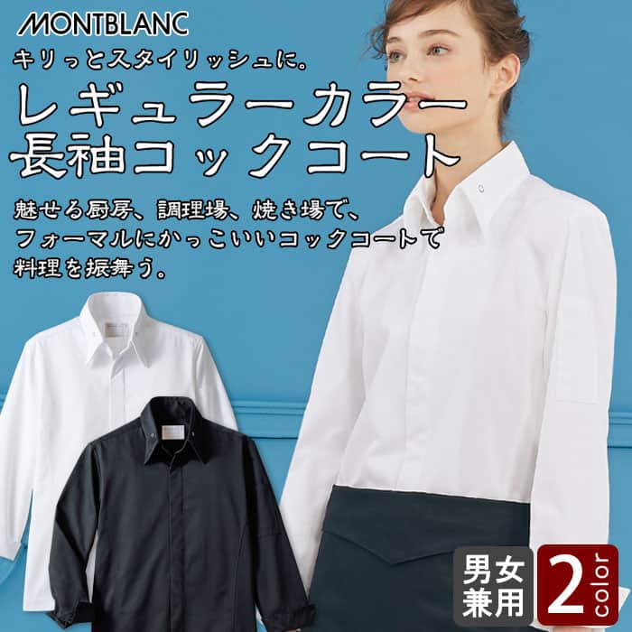 シャツ衿式でオシャレな長袖コックコート男女兼用2色  商品イメージ説明