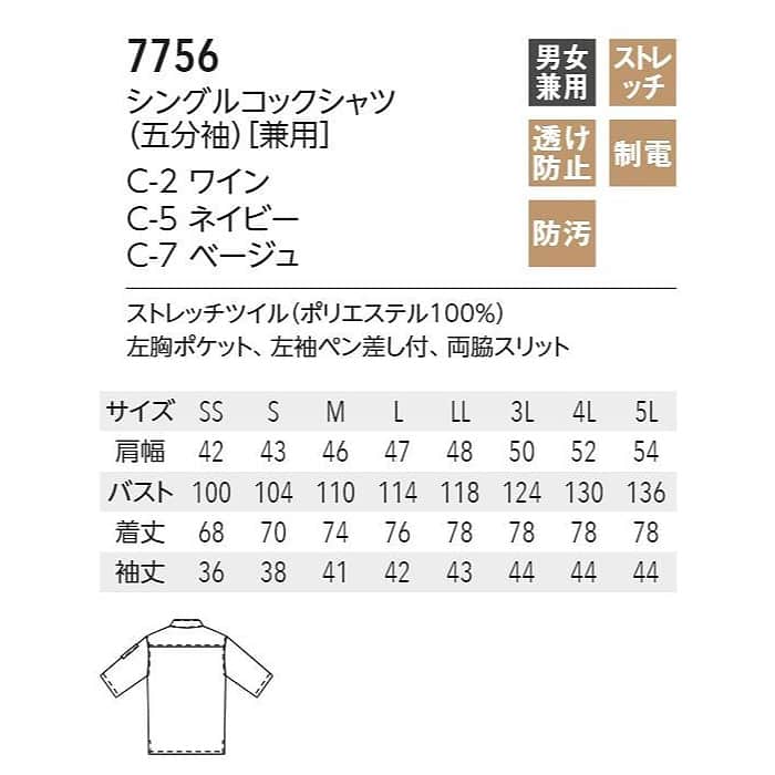五分袖シングルコックシャツ【Unisex】5色　SS～5L　ストレッチ・制電・透け防止・防汚加工　サイズ