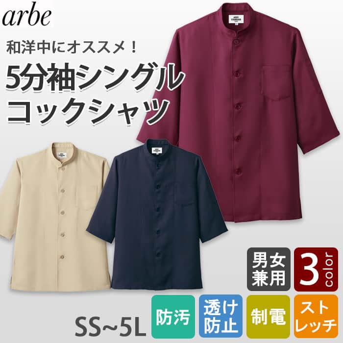 五分袖シングルコックシャツ【Unisex】5色　SS～5L　ストレッチ・制電・透け防止・防汚加工top