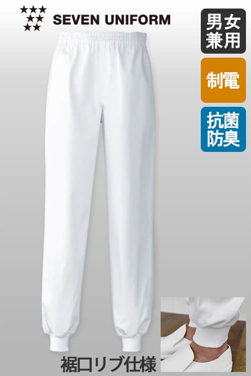 抗菌・制電・防汚の高衛生白衣　”白”を長くキープするパンツ【男女兼用】