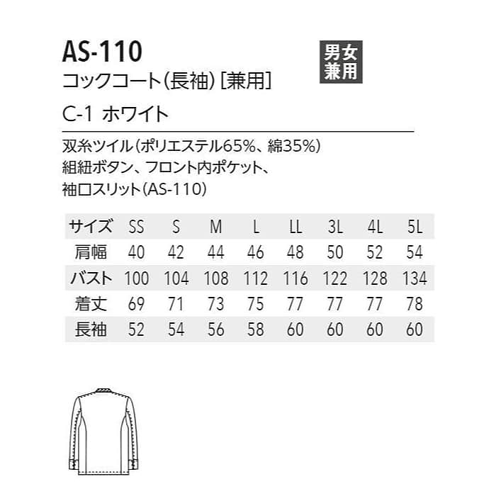 ポリ混　長袖コックコート【Unisex】　双糸ツイル生地　丈夫で長持ち　SS～5L 　サイズ