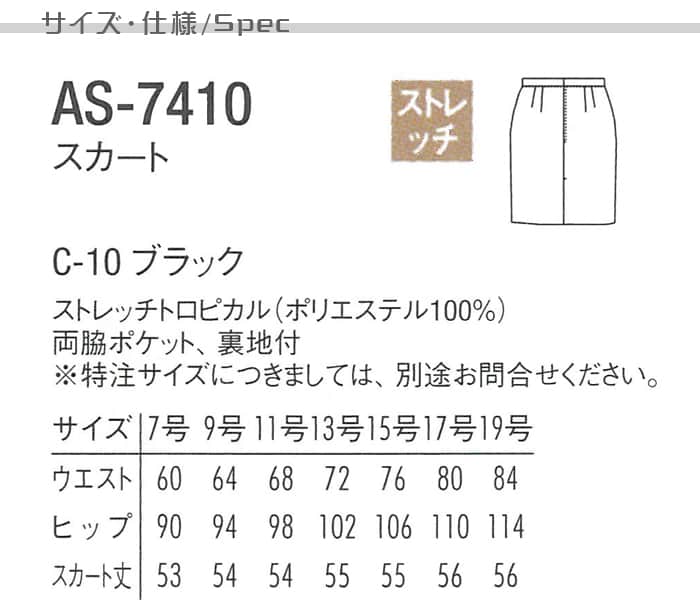 AS7410 飲食店サービス制服　安くてお買得高品質スカート【黒】ストレッチでシワになりにくい　 商品機能説明