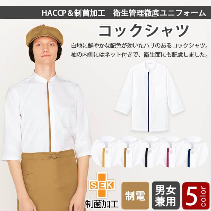 袖口ネット+制菌加工で安心安全　コックシャツ5色【男女兼用】