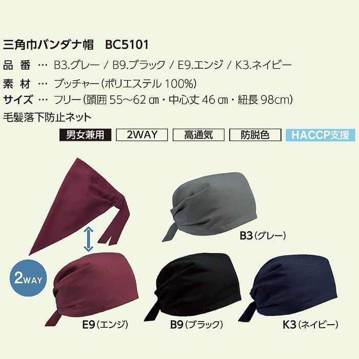 三角巾バンダナ帽(2WAY)毛髪落下防止ネット付【兼用】4色　　サイズ