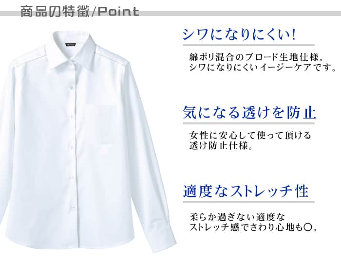 透けにくいストレッチ長袖シャツ[女性用]　飲食店　カフェ等におすすめ 商品のポイント説明