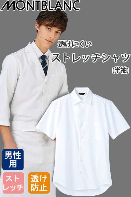 半袖シャツ　【男性用】透けにくいストレッチシャツ