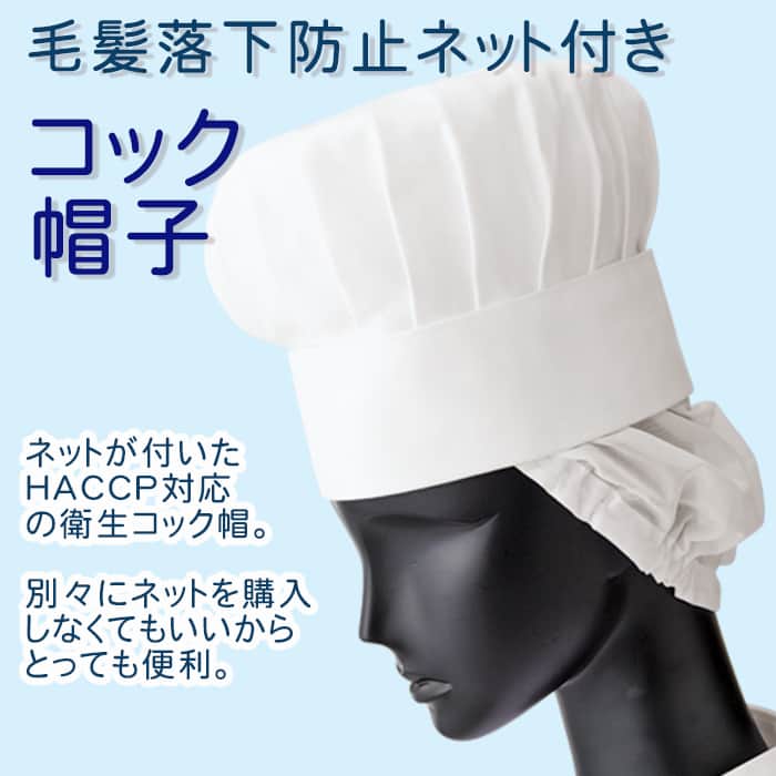 飲食店食品製造制服　コック帽子(毛髪頭髪落下防止ネット付き)HACCP支援アイテム商品イメージ説明
