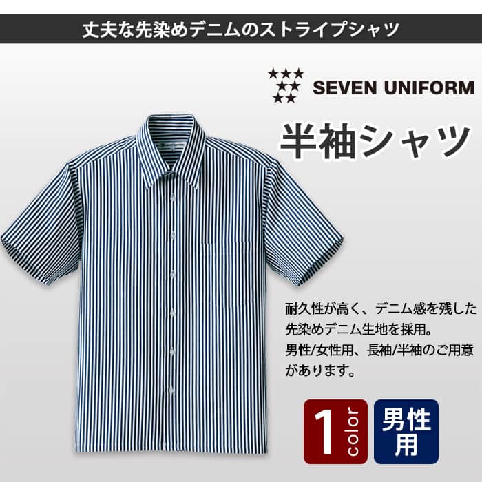 丈夫な先染めデニムのストライプ　半袖シャツ【男性用】　トップ画像