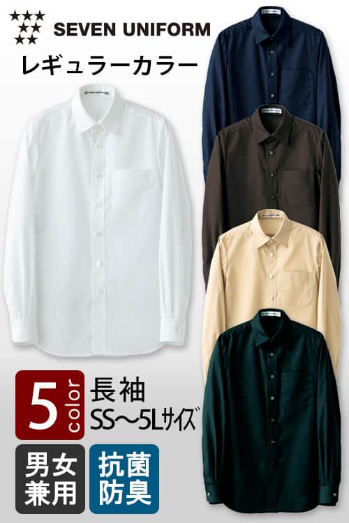 セブンユニフォーム定番SS～5L　レギュラーカラー長袖シャツ【5色】男女兼用