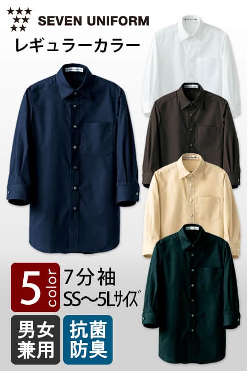 セブンユニフォーム定番SS～5L　レギュラーカラー7分袖シャツ【5色】男女兼用