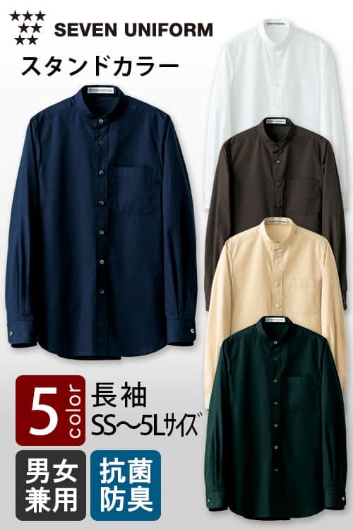 セブンユニフォーム定番SS〜5L　スタンドカラー長袖シャツ【5色】男女兼用