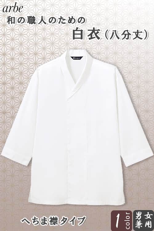 白衣(八分袖)【男女兼用】 「和」職人のためのシンプルを究めた白衣