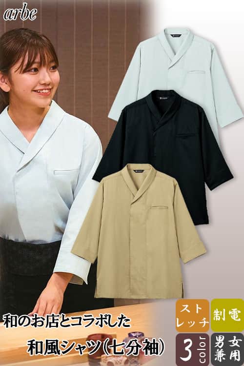 和風シャツ(七分袖)【男女兼用】 和食店とコラボして作ったこだわりの和シャツ