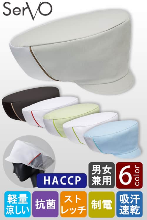HACCP支援　サラッと軽い　カラフル6色　メッシュ帽子【兼用】