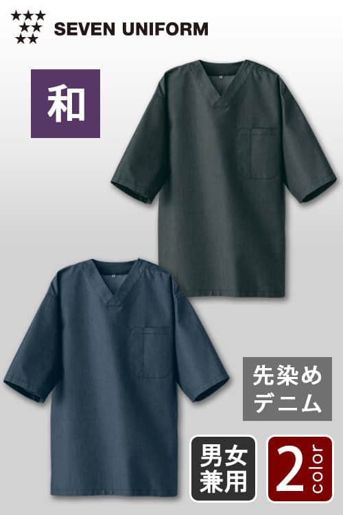 先染めデニム　スタイリッシュですっきりデザインの和シャツ【2色】男女兼用