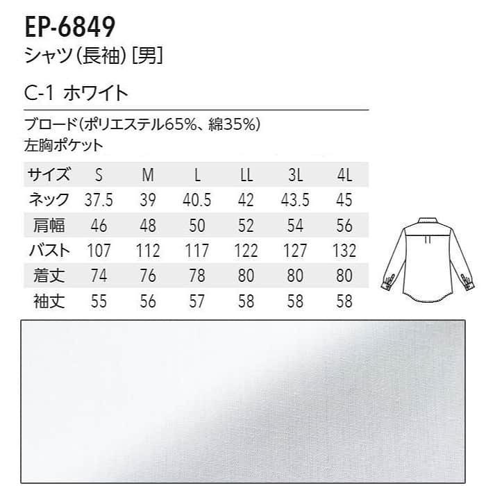 【飲食店サービス制服】安いけど高品質　シルエットが美しいカッターシャツ(長袖　白)[男]　スペック
