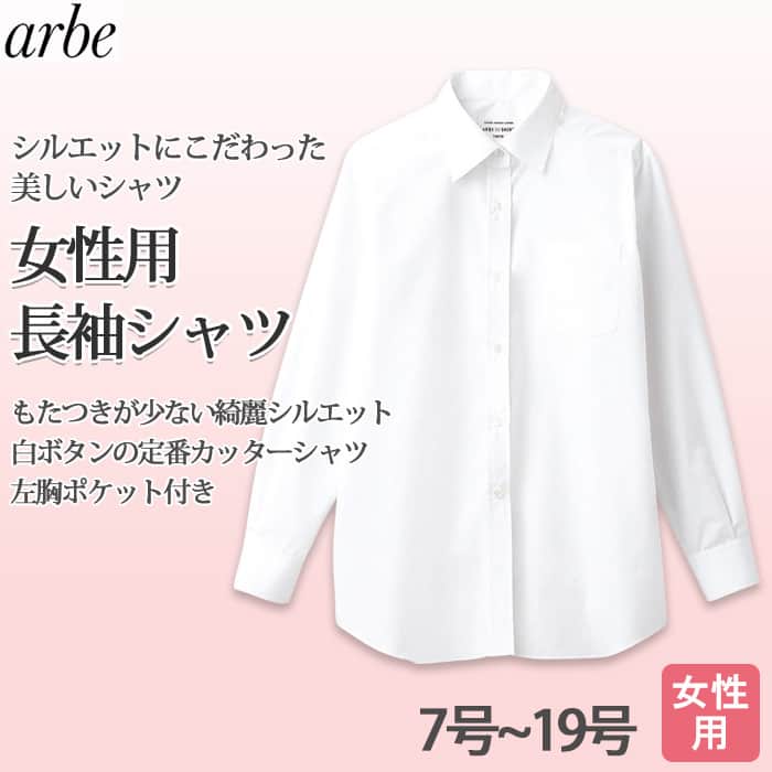 安いけど高品質　シルエットが美しいカッターシャツ(長袖　白)[女]　トップ