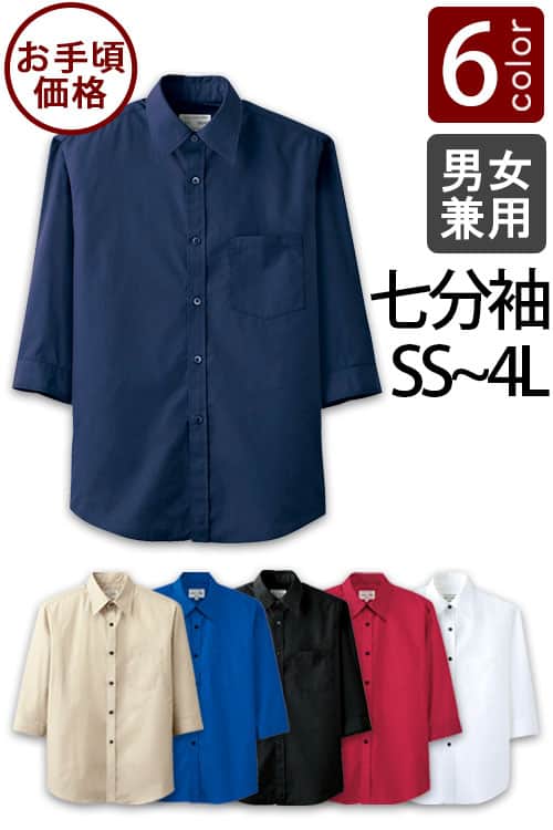 お買得　SS～4Lサイズ　七分袖シャツ【男女兼用】(6色)