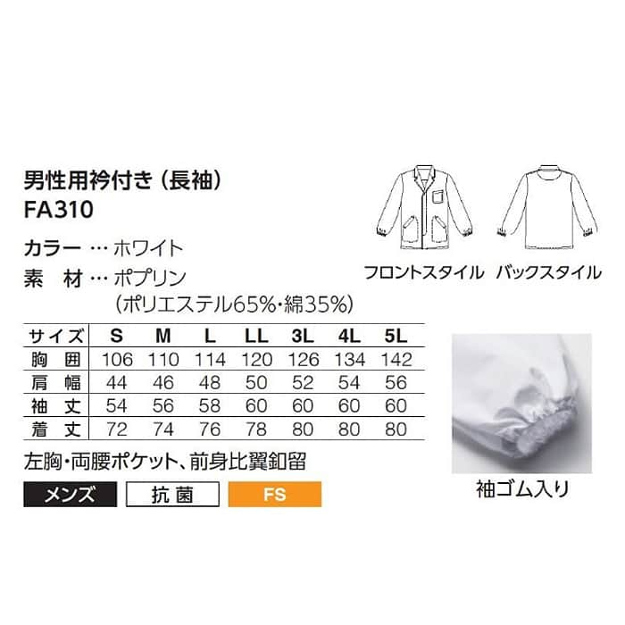 【男性用】衿付き・長袖　調理白衣　綿ポリ(ポプリン)　S～5L　サイズ