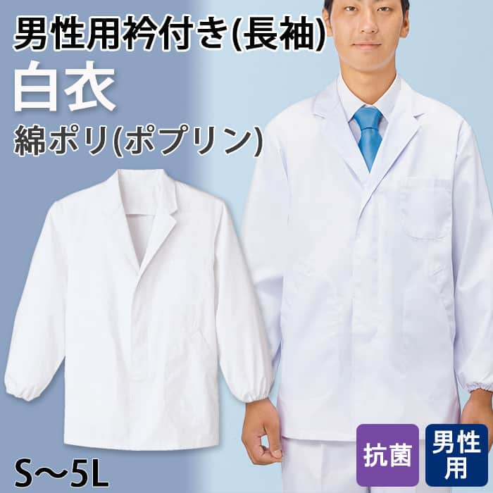 【男性用】衿付き・長袖　調理白衣　綿ポリ(ポプリン)　S～5L　トップ